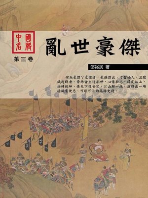 cover image of 中國名將之亂世豪傑